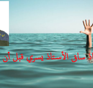 من أجل إنقاذ ساق الأستاذ يسري قبل أن يفقدها للأبد