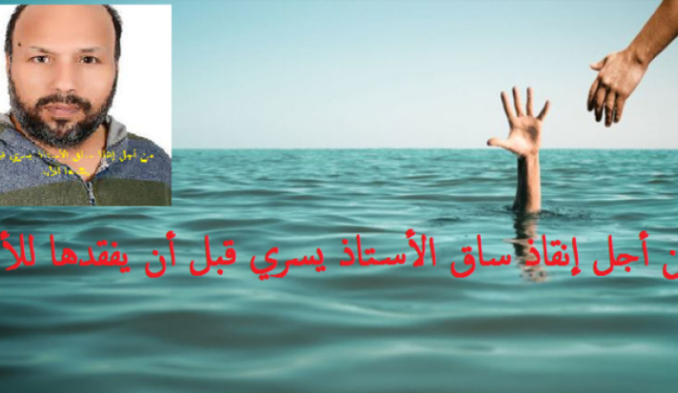 من أجل إنقاذ ساق الأستاذ يسري قبل أن يفقدها للأبد