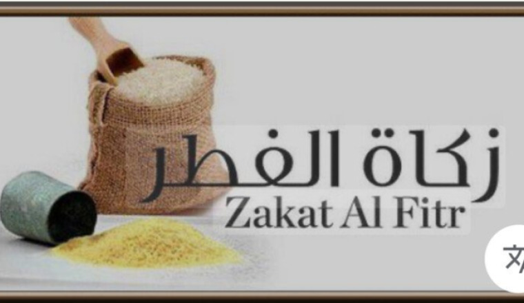 Zkat alfiter زكاة الفطر 2025