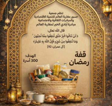 قفة الخير لفائدة 300 أسرة 🇲🇦 رمضان 2026