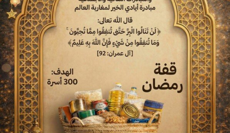 قفة الخير لفائدة 300 أسرة 🇲🇦 رمضان 2026