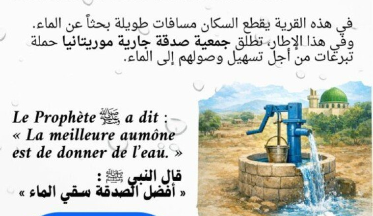 MAURITANIE SADAQA JARIYA