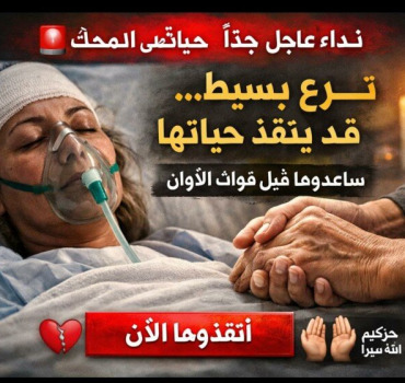 🚨 URGENCE ABSOLUE – UNE VIE EN DANGER 🚨
