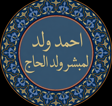 Sadaqa Jariya pour Ahmed EL HADJ