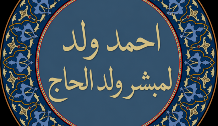 Sadaqa Jariya pour Ahmed EL HADJ